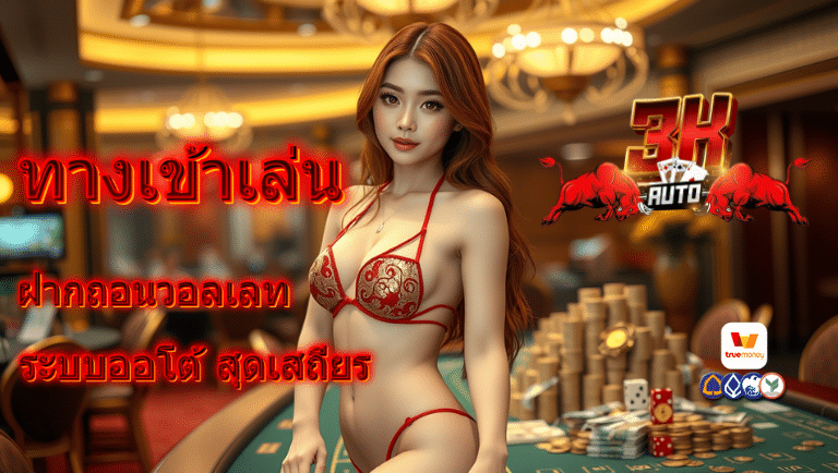 3kauto ฝากถอนวอลเลท