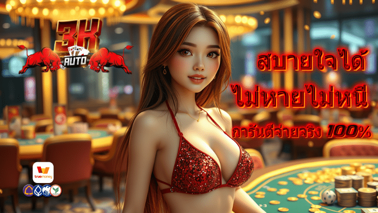 3kauto เว็บตรง