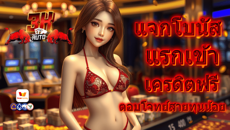 3kauto เครดิตฟรี